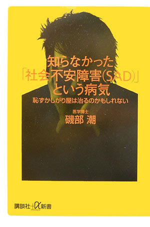 知らなかった「社会不安障害（SAD）」という病気