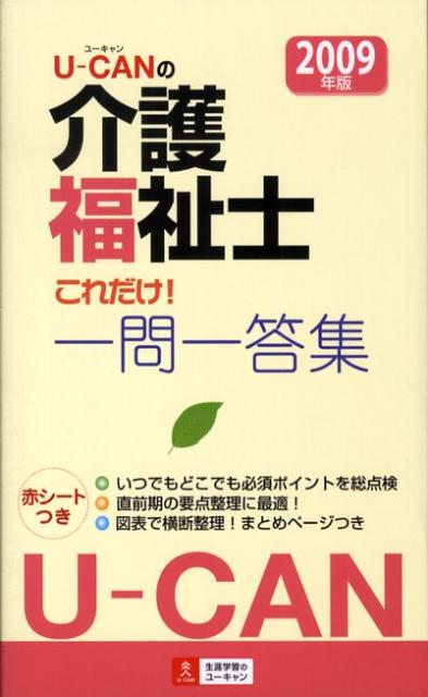 U-CANの介護福祉士これだけ！一問一答集（2009年版）