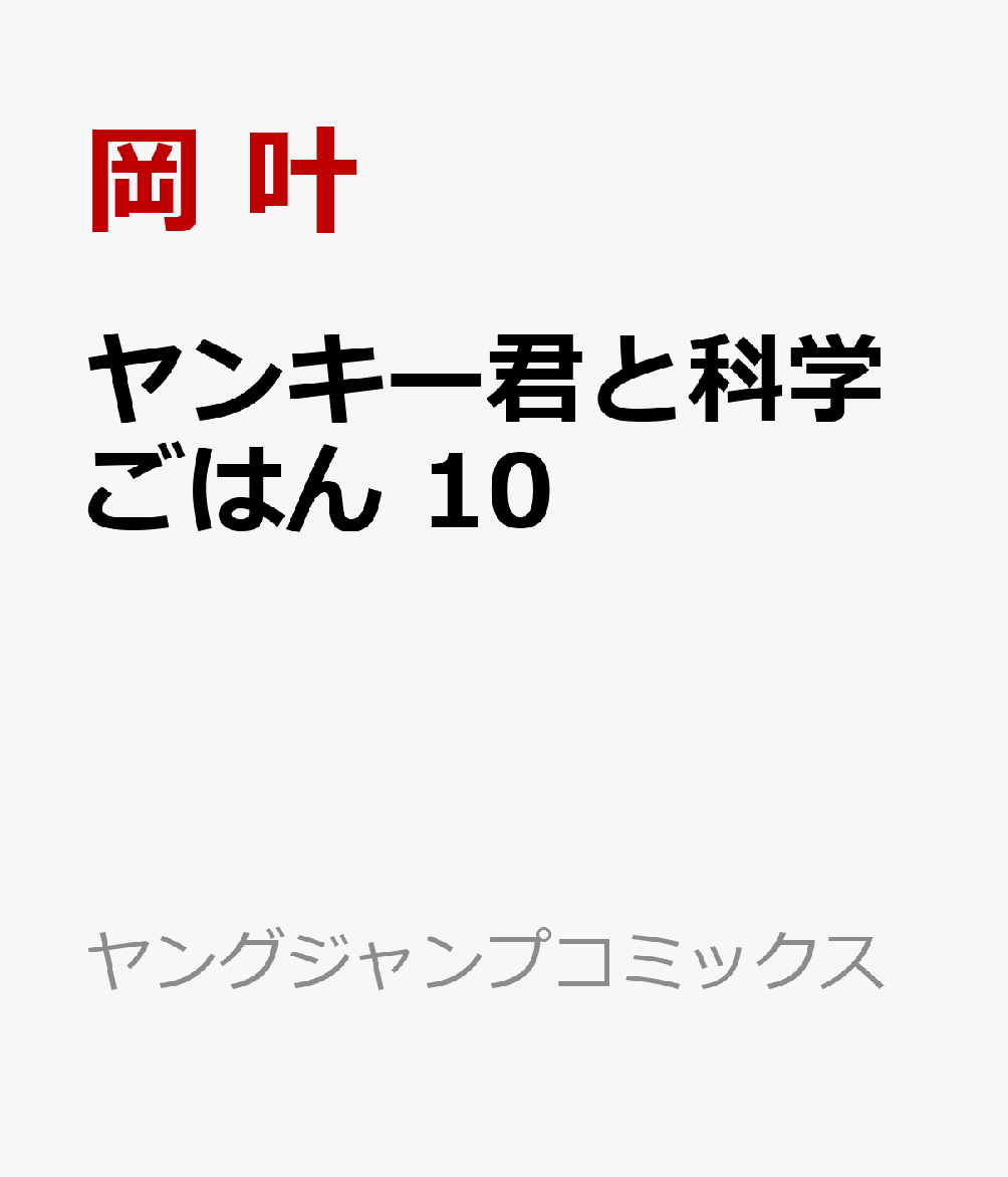 ヤンキー君と科学ごはん 10巻