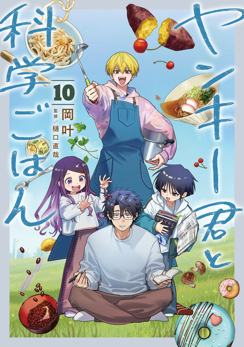 ヤンキー君と科学ごはん 10