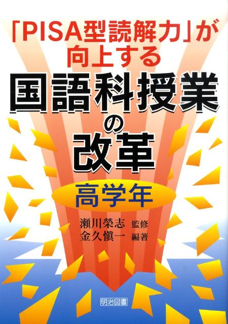 「PISA型読解力」が向上する国語科授業の改革（高学年）
