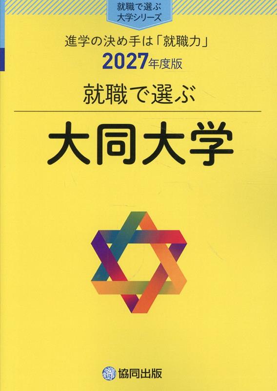 就職で選ぶ大同大学（2027年度版）