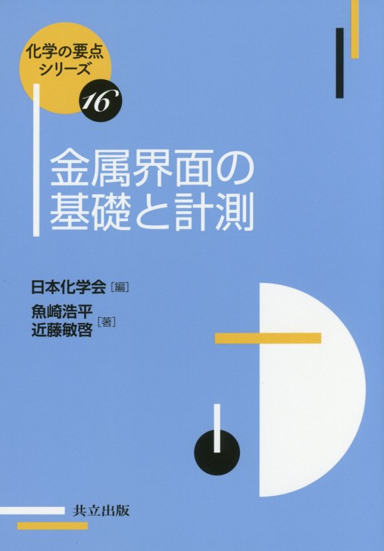 金属界面の基礎と計測