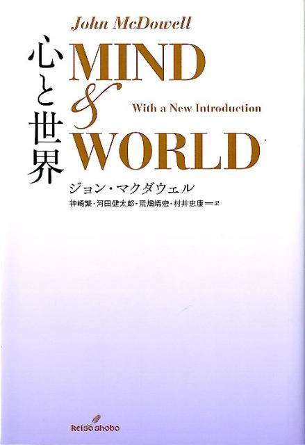 理性を「第二の自然」として自然のうちに回復し、心と世界をめぐる哲学的不安の解消を目指す。分析哲学の枠を超えて現代哲学の新しい方向を指し示す。巨星の主著、遂に刊行。神崎繁渾身の解説つき。