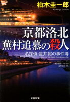 京都洛北蕪村追慕の殺人