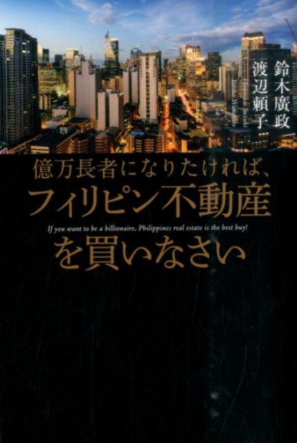 億万長者になりたければ、フィリピン不動産を買いなさい [ 鈴木廣政 ]