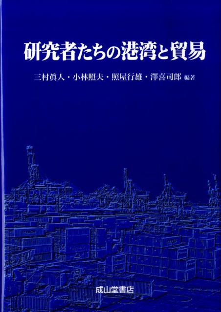 研究者たちの港湾と貿易