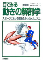 目でみる動きの解剖学新装版