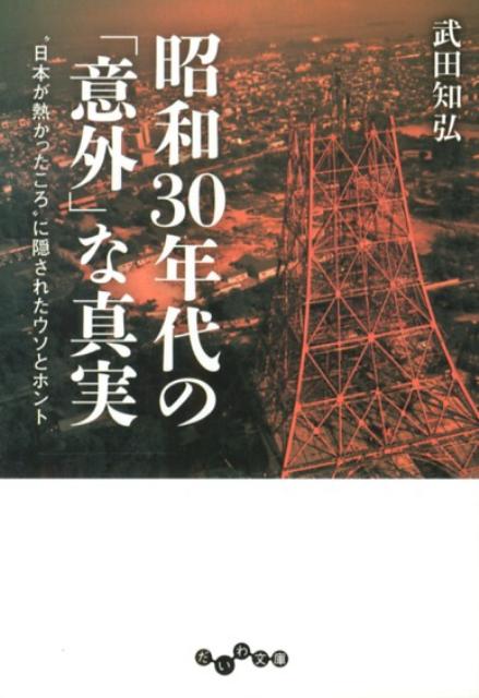 昭和30年代の「意外」な真実