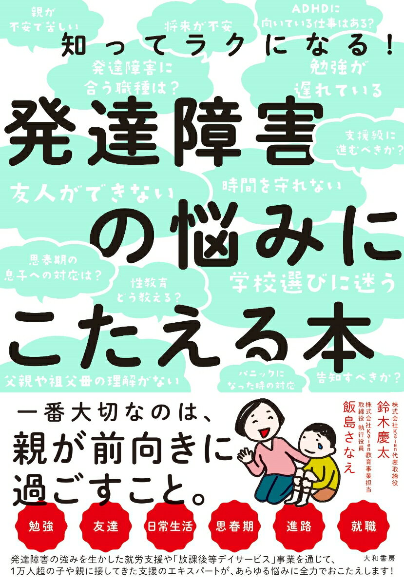 発達障害の悩みにこたえる本 知ってラクになる！ [ 鈴木慶太 ]