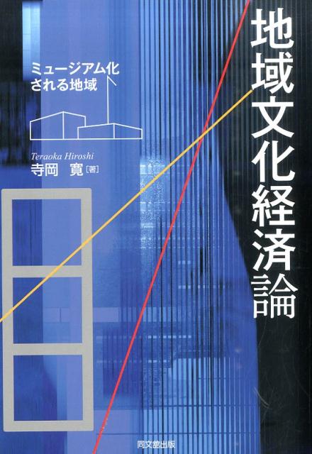 地域経済の活性化のために、公立美術館の果たすべき役割は何だろうか？画一的でない地域文化の創造ではなく、むしろミュージアム化されない「動」の地域文化の創造が鍵を握っている。そこに美術館の役割がある。