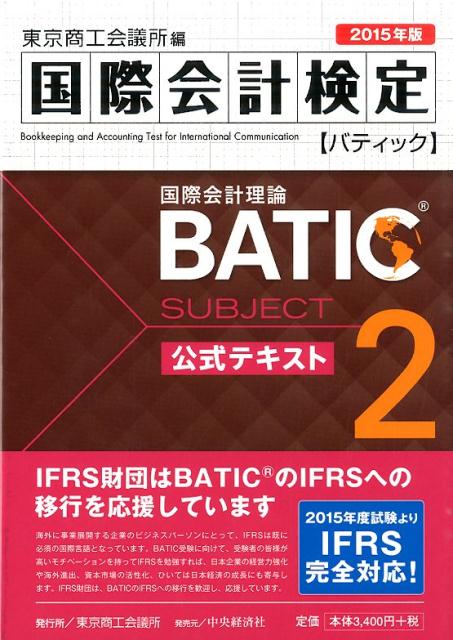 BATIC　Subject　2公式テキスト（2015年版）
