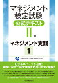 ビジネスパーソン必見！実務に役立つ経営理論をわかりやすく解説！マネジメント、人的資源管理、マーケティング、会計・ファイナンスの４部構成（２分冊）。ビジネスに必須となるセオリーや知識を実践的な視点でわかりやすく解説する内容と構成。マネジメントに関する知識を体系的・網羅的に学びたいという人を対象とする基本書。