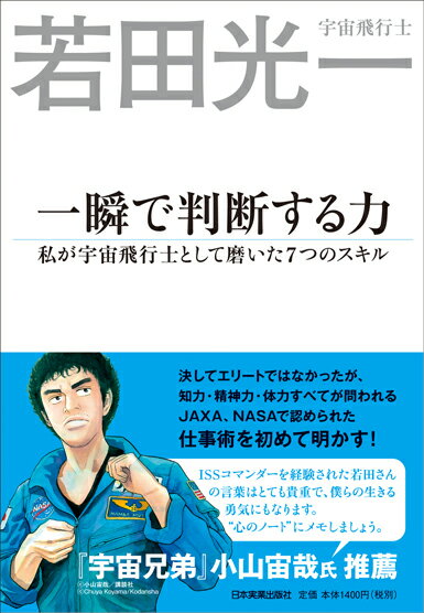 一瞬で判断する力 私が宇宙飛行士として磨いた7つのスキル [ 若田　光一 ]