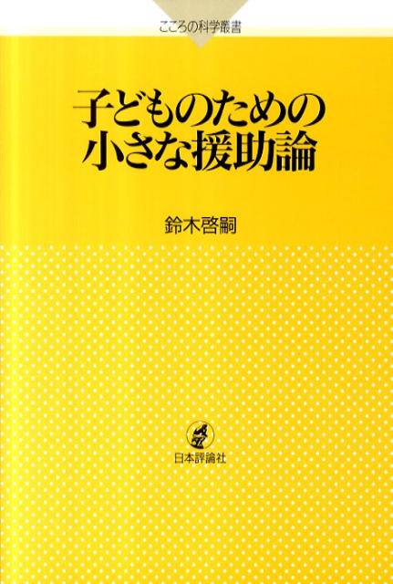 子どものための小さな援助論
