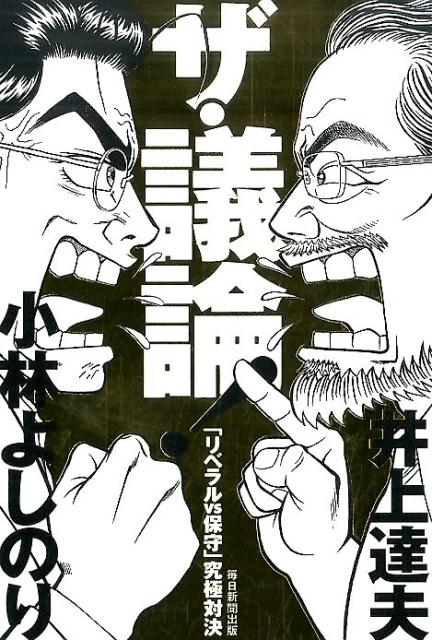 天皇制、歴史問題、憲法九条。タブー一切なし！両派の最強論客が日本の「正義」と「真理」を追求した白熱の９時間！