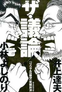 ザ・議論！ 「リベラルvs保守」究極対決 [ 井上達夫 ]