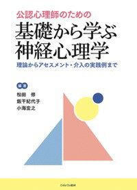 公認心理師のための 基礎から学ぶ神経心理学