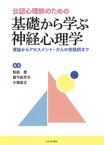 公認心理師のための 基礎から学ぶ神経心理学 理論からアセスメント・介入の実践例まで [ 松田　修 ]