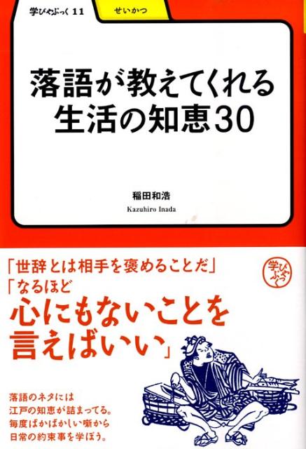 落語が教えてくれる生活の知恵30 （学びやぶっく） [ 稲田和浩 ]