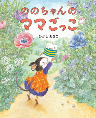 ののちゃんの　ママごっこ [ ひがしあきこ ]のサムネイル