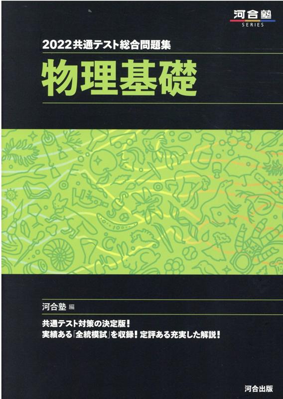 2022共通テスト総合問題集 物理基礎