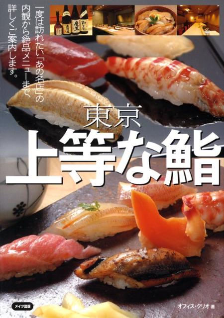 東京上等な鮨