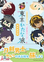 刀剣聖地巡礼ガイド×『刀剣乱舞ONLINE』　東京かたな旅　御伴散歩版