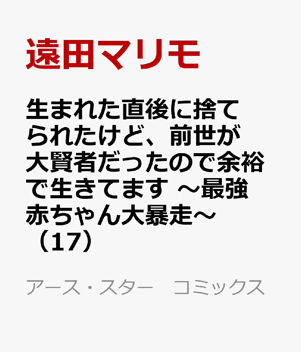 大賢者の力を宿したまま、
赤子へと転生したアリストテレウスーー通称レウス。

アルセラレル帝国を滅ぼさんとするエウデモスたちとの死闘の末、
最強の弟子・エウデモスの暴走を止めることに成功する。

束の間の休息を得たレウスたちは、食糧を求めてアマゾネスの村へ。

そこで彼らを待っていたのはーー
想像を遥かに超える、屈強すぎる女戦士たちだった！

その姿にすっかり魅了されたアンジェは、
「かっけぇ〜！」と大興奮！
アマゾネスの戦士・カイルに特訓を志願するが……!?

さらにそこへ姿を現したのはーーアルセラレル帝国の第七皇子!!
新たな出会いが、レウスたちを再び激動の渦へと巻き込んでいくーー!!!