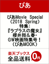 ぴあMovie Special(2018 Spring) 特...