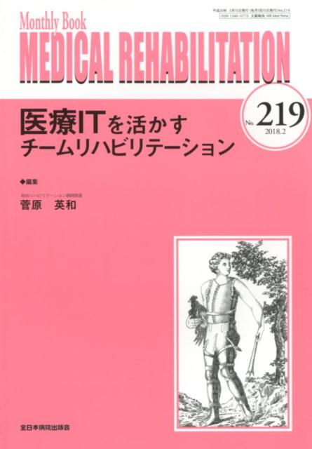 医療ITを活かすチームリハビリテーション （MB　MEDICAL　REHABILITATION） 