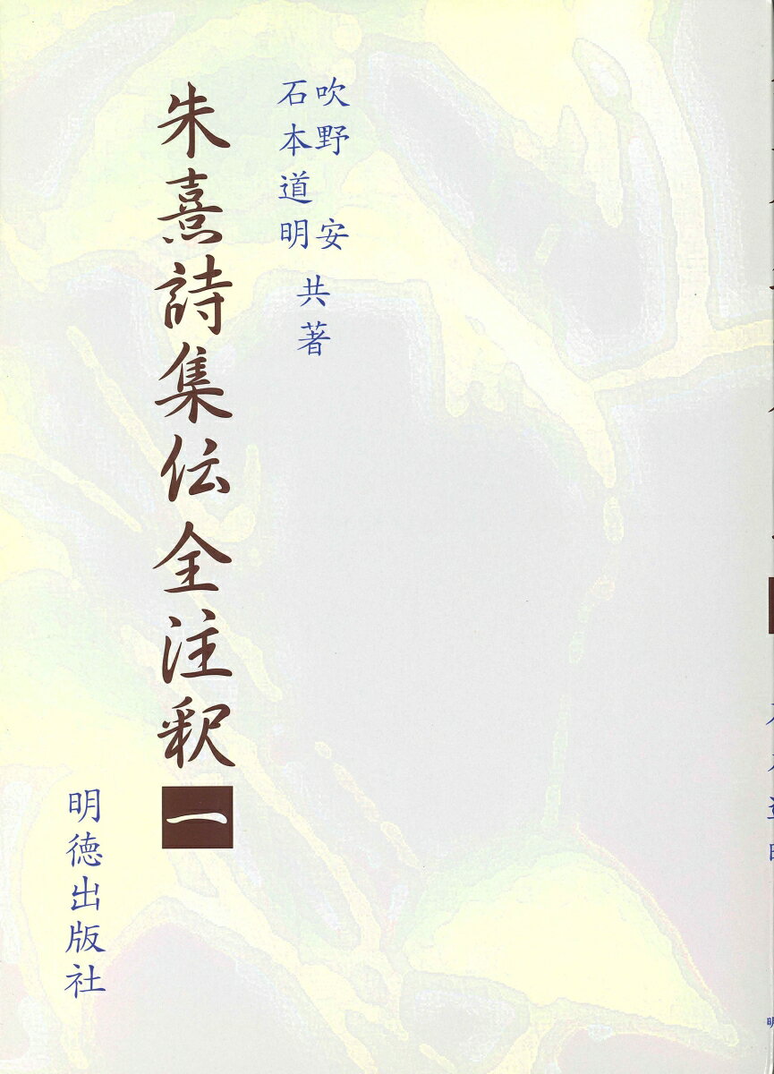 朱熹詩集伝全注釈　1