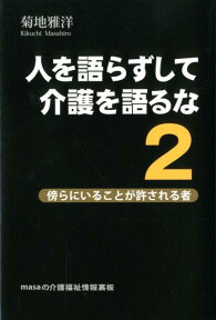 人を語らずして介護を語るな（2） masaの介護福祉情報裏板 傍らにいることが許される者 [ 菊地雅洋 ]