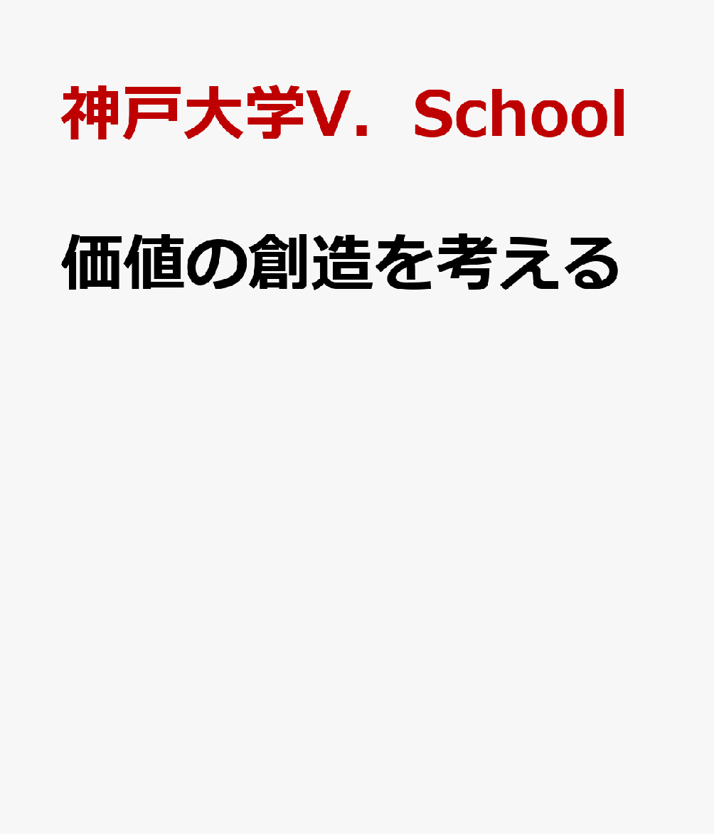 価値の創造を考える 2021年度神戸大学V．Schoolの取り組みの軌 