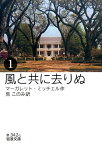 風と共に去りぬ　1 （岩波文庫　赤342-1） [ マーガレット・ミッチェル ]