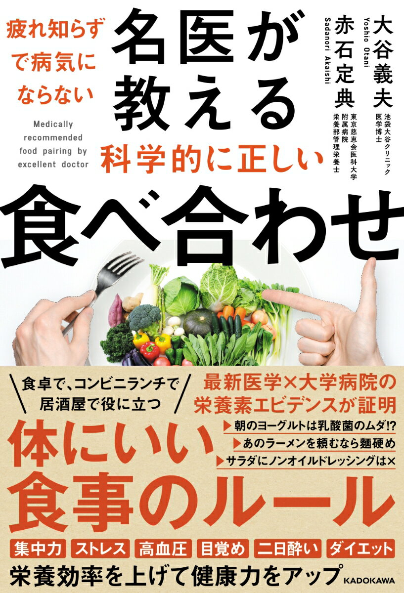 疲れ知らずで病気にならない 名医が教える科学的に正しい食べ合わせ