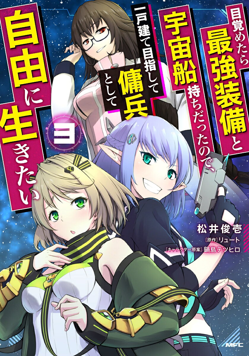 目覚めたら最強装備と宇宙船持ちだったので、一戸建て目指して傭兵として自由に生きたい(3) 表紙