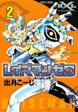 レイズマン・ゼロ 2巻