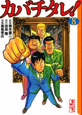カバチタレ！（8）