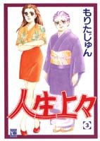 人生上々（3）