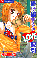 掛け値ナシのlove取引