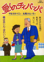 愛しのチィパッパ 1巻 表紙