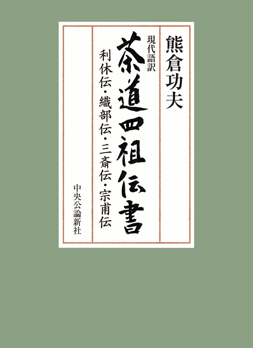 現代語訳 茶道四祖伝書 利休伝・織部伝・三斎伝・宗甫伝 （単行本） [ 熊倉 功夫 ]