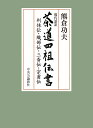 現代語訳 茶道四祖伝書 利休伝・織部伝・三斎伝・宗甫伝 （単行本） 