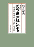 現代語訳 茶道四祖伝書