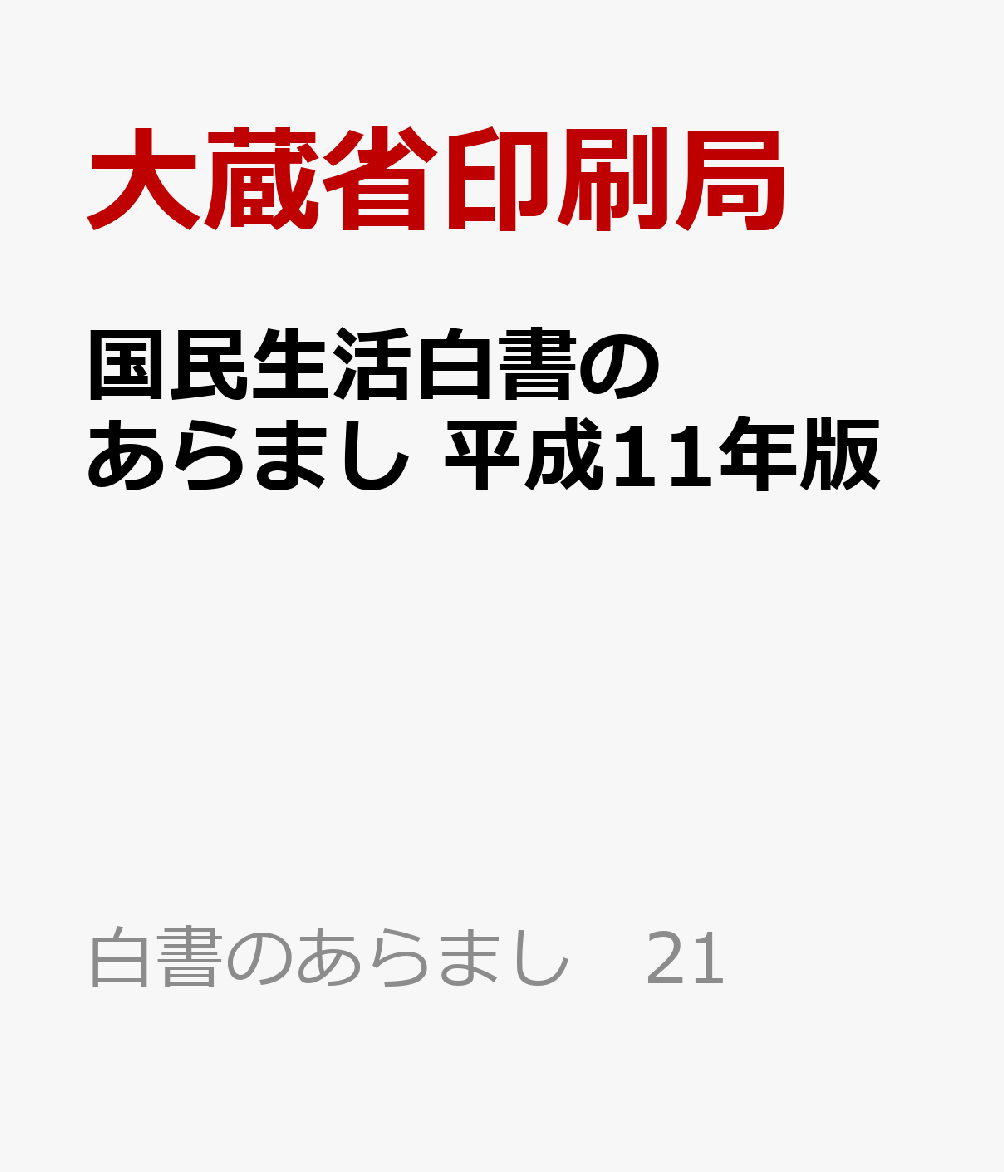 国民生活白書のあらまし　平成11年版