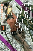 告別にはまだ早い〜遺言執行人リリー〜（1）