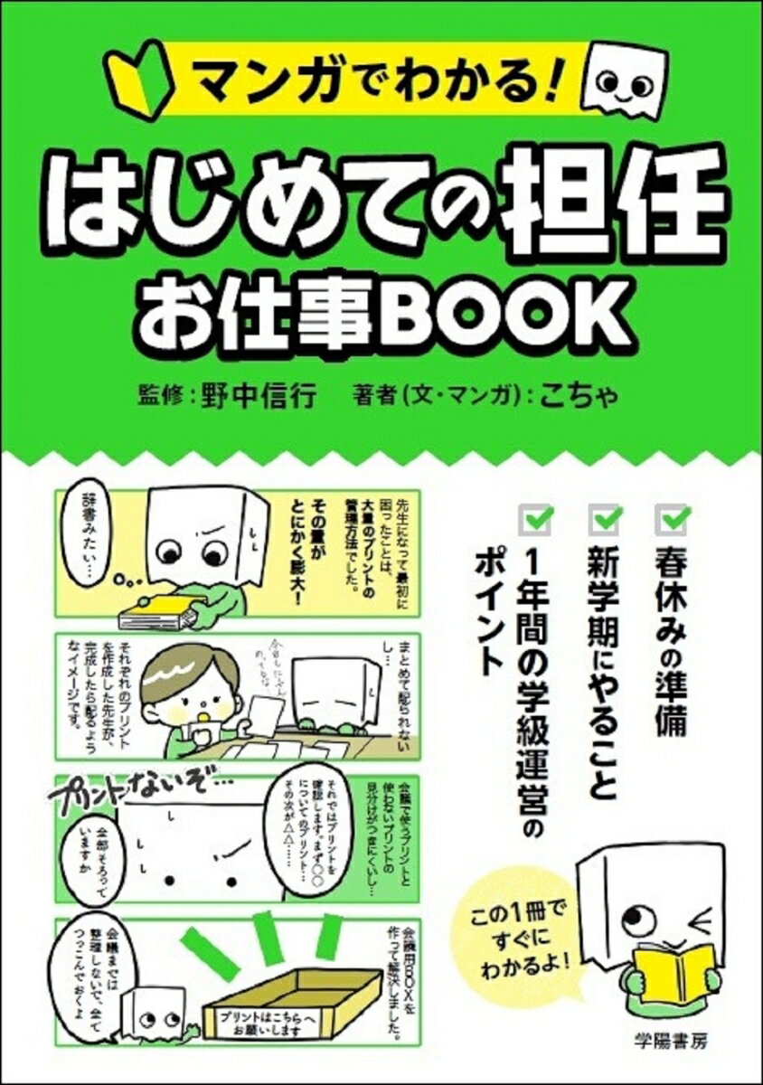 マンガでわかる！　はじめての担任　お仕事BOOK