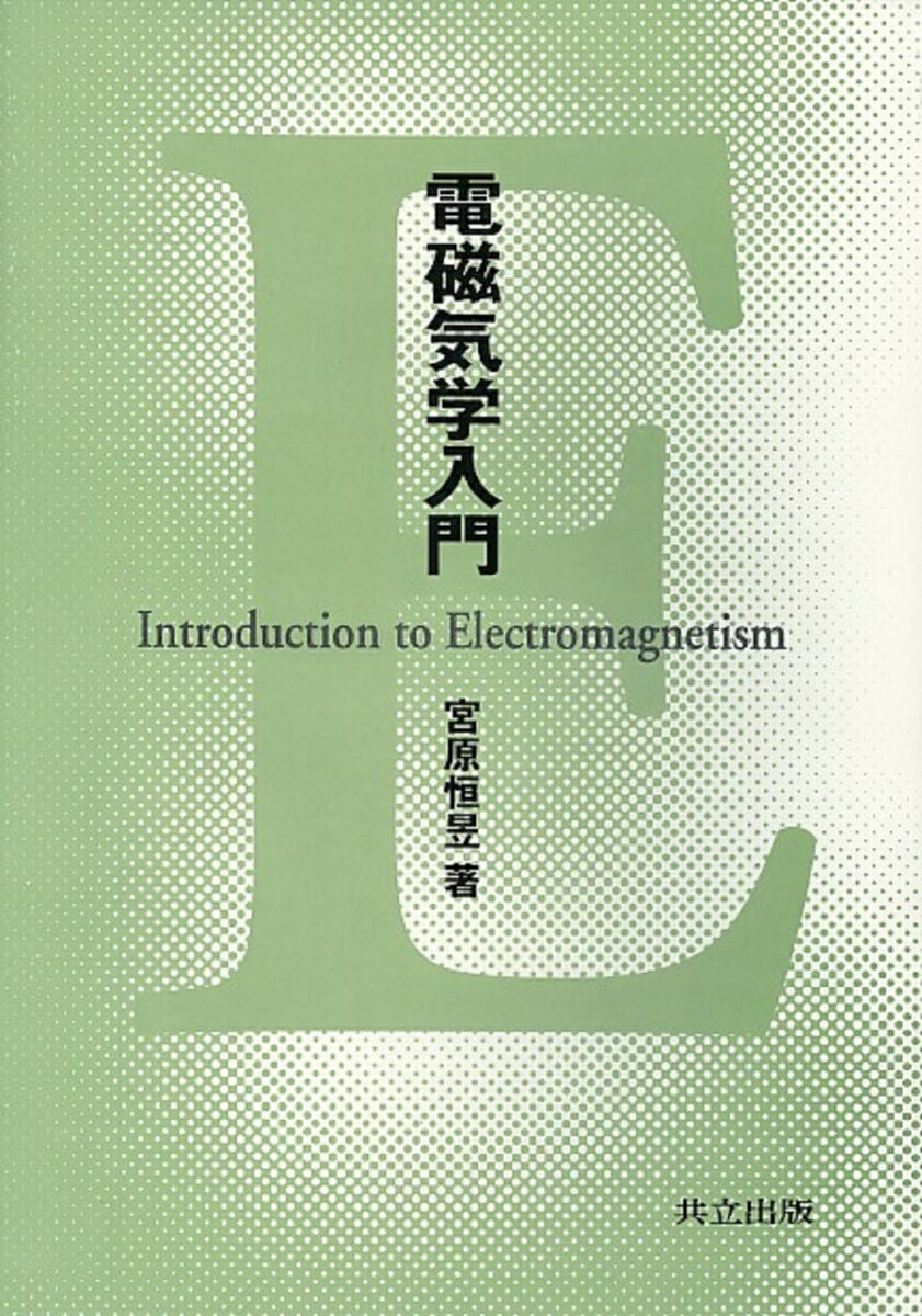 電磁気学入門 [ 宮原恒あき ]