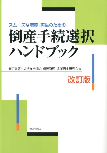 スムーズな清算・再生のための倒産手続選択ハンドブック改訂版